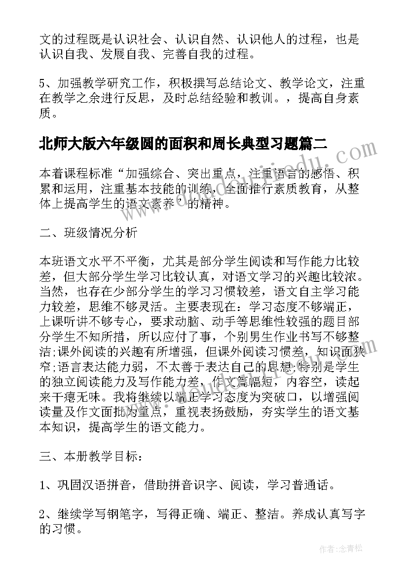 2023年北师大版六年级圆的面积和周长典型习题 北师大六年级语文教学计划有哪些(模板5篇)