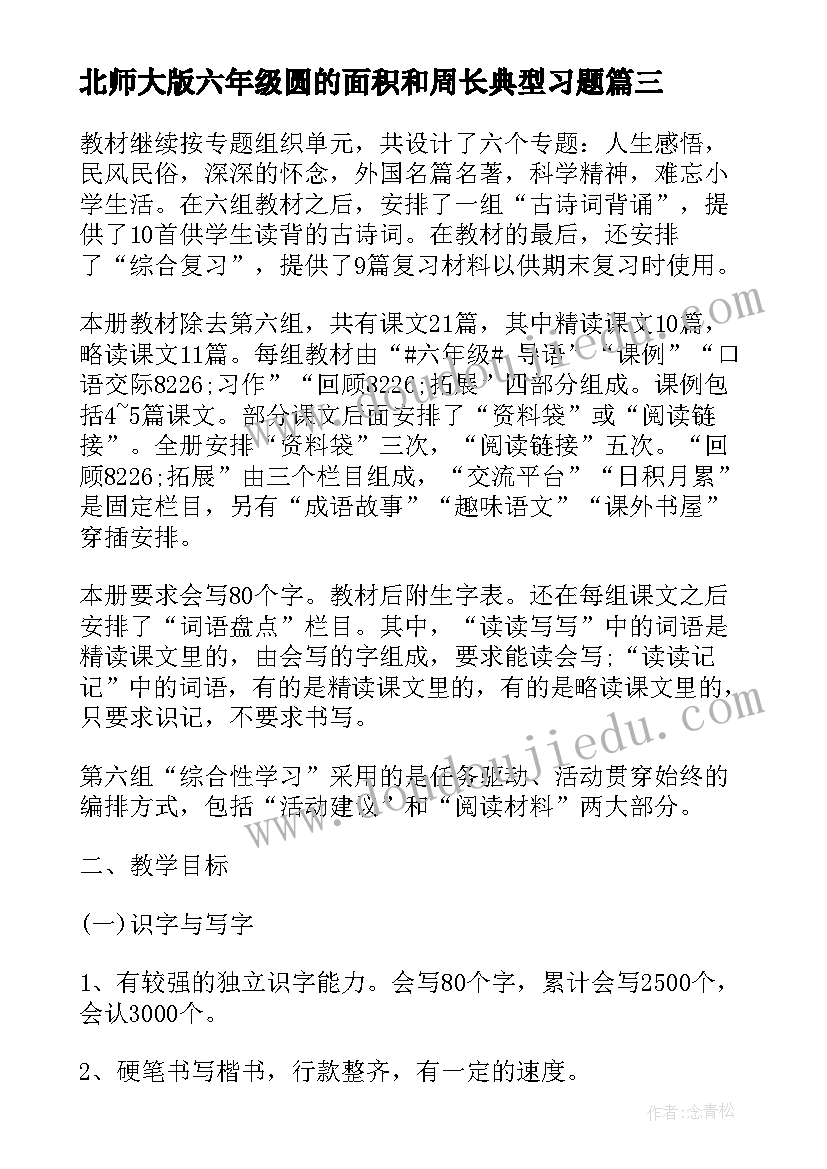 2023年北师大版六年级圆的面积和周长典型习题 北师大六年级语文教学计划有哪些(模板5篇)