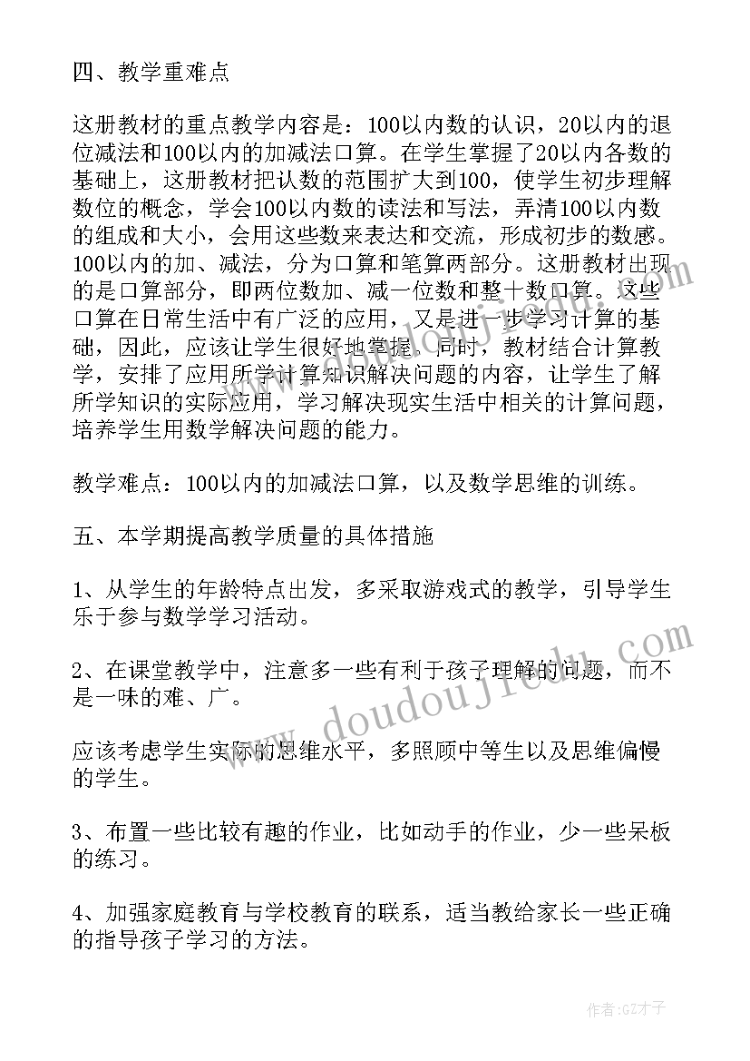 人教版一年级教学计划数学 人教版一年级教学计划(汇总8篇)