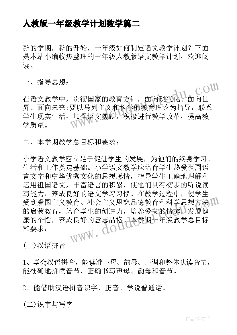 人教版一年级教学计划数学 人教版一年级教学计划(汇总8篇)