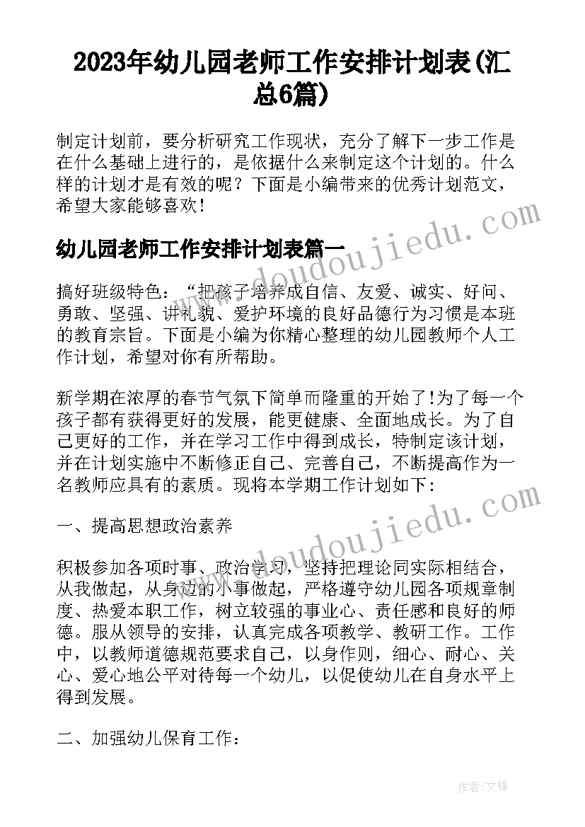 2023年幼儿园老师工作安排计划表(汇总6篇)