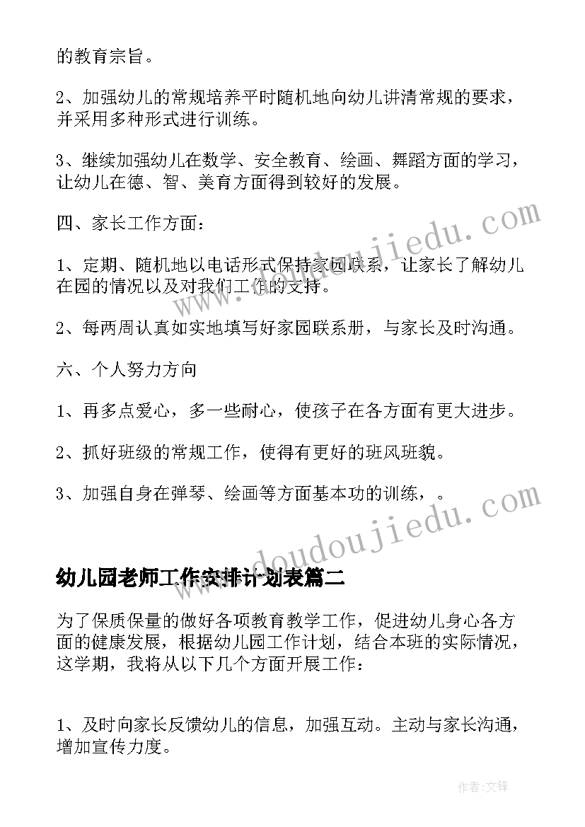 2023年幼儿园老师工作安排计划表(汇总6篇)