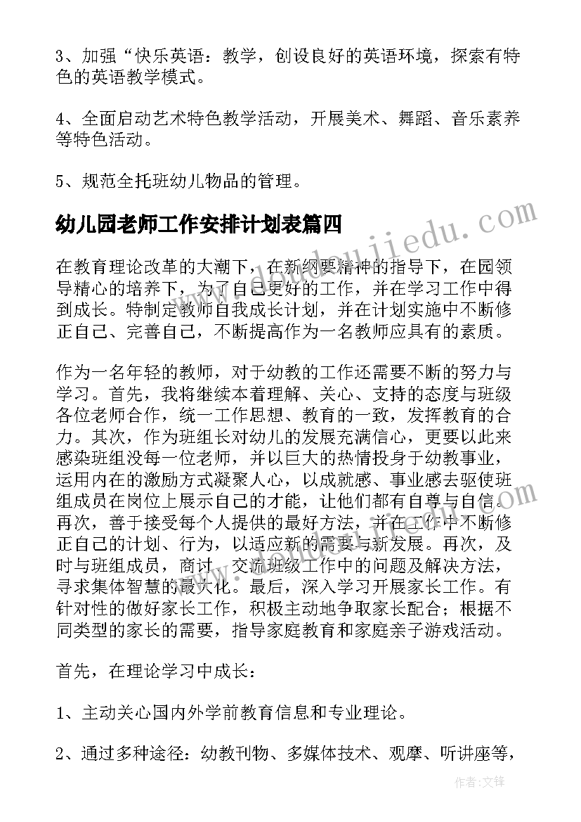 2023年幼儿园老师工作安排计划表(汇总6篇)