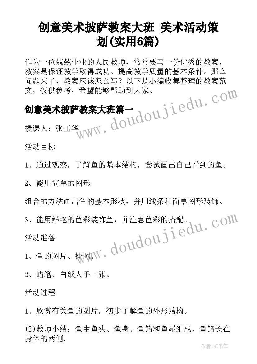 创意美术披萨教案大班 美术活动策划(实用6篇)