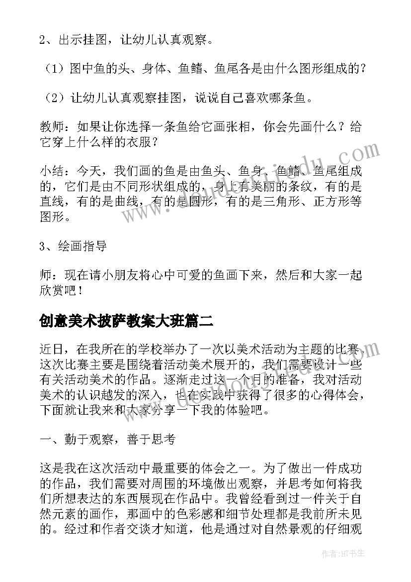 创意美术披萨教案大班 美术活动策划(实用6篇)