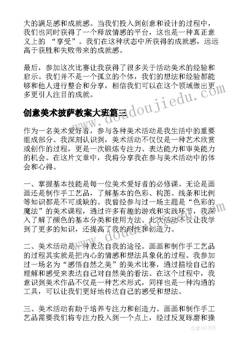 创意美术披萨教案大班 美术活动策划(实用6篇)