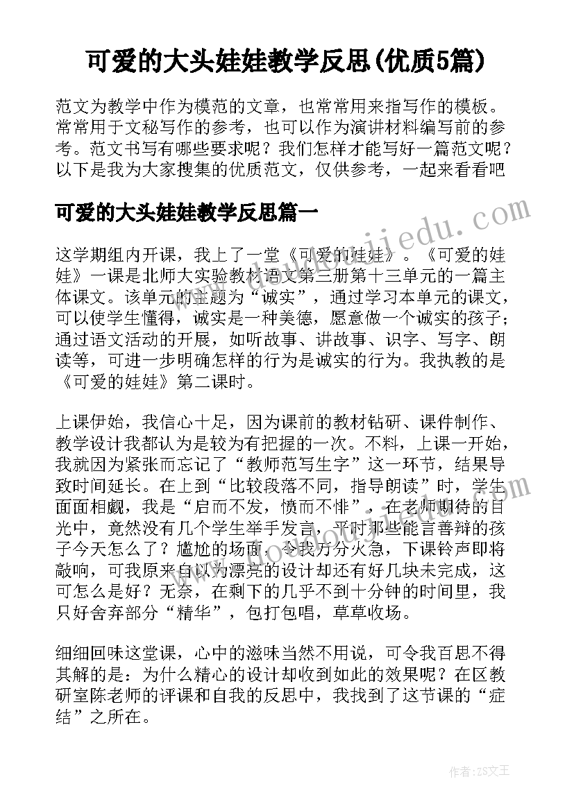 可爱的大头娃娃教学反思(优质5篇)