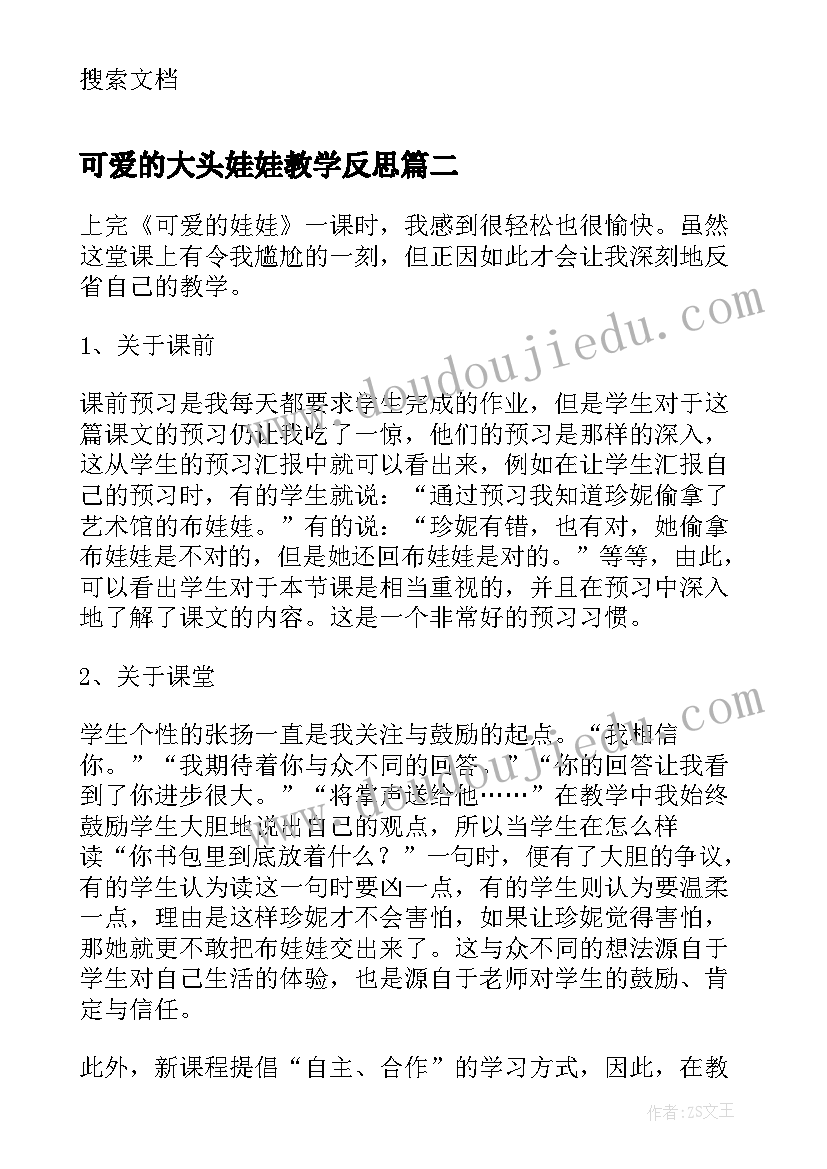 可爱的大头娃娃教学反思(优质5篇)