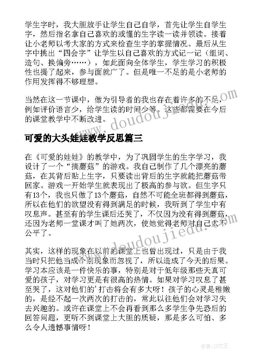 可爱的大头娃娃教学反思(优质5篇)