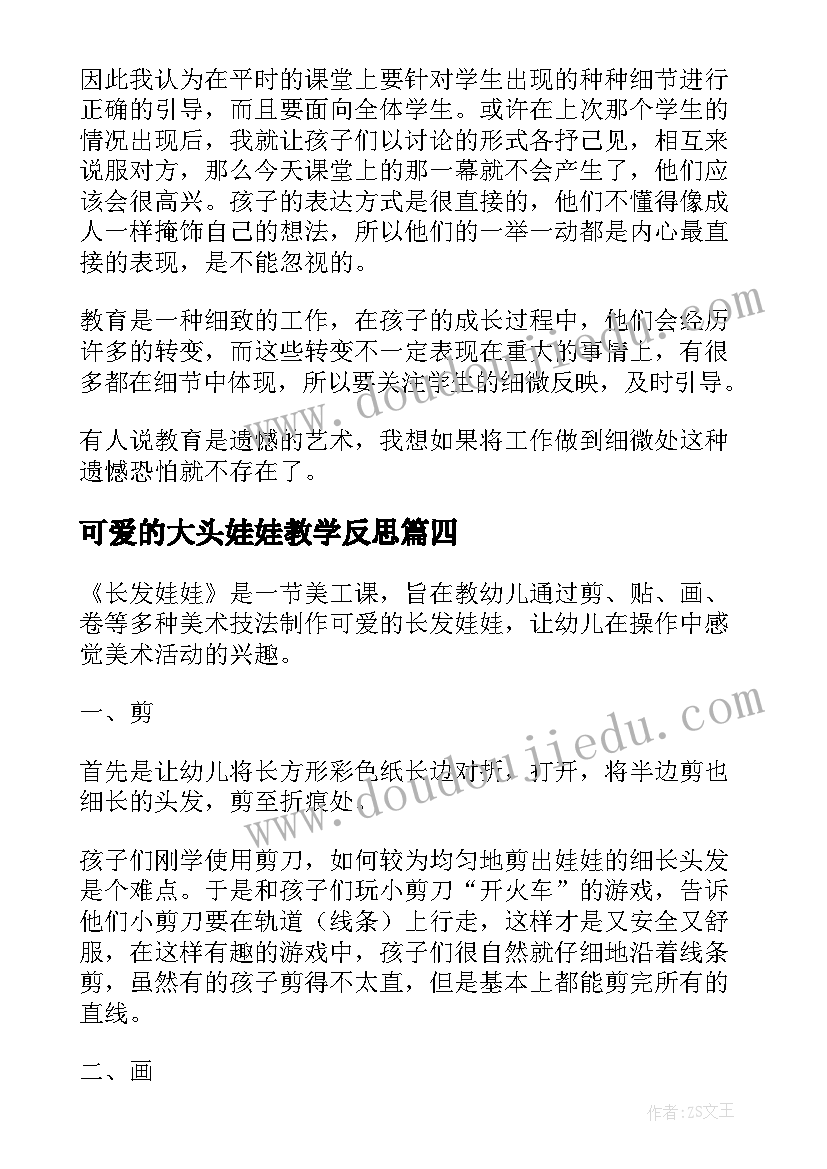 可爱的大头娃娃教学反思(优质5篇)