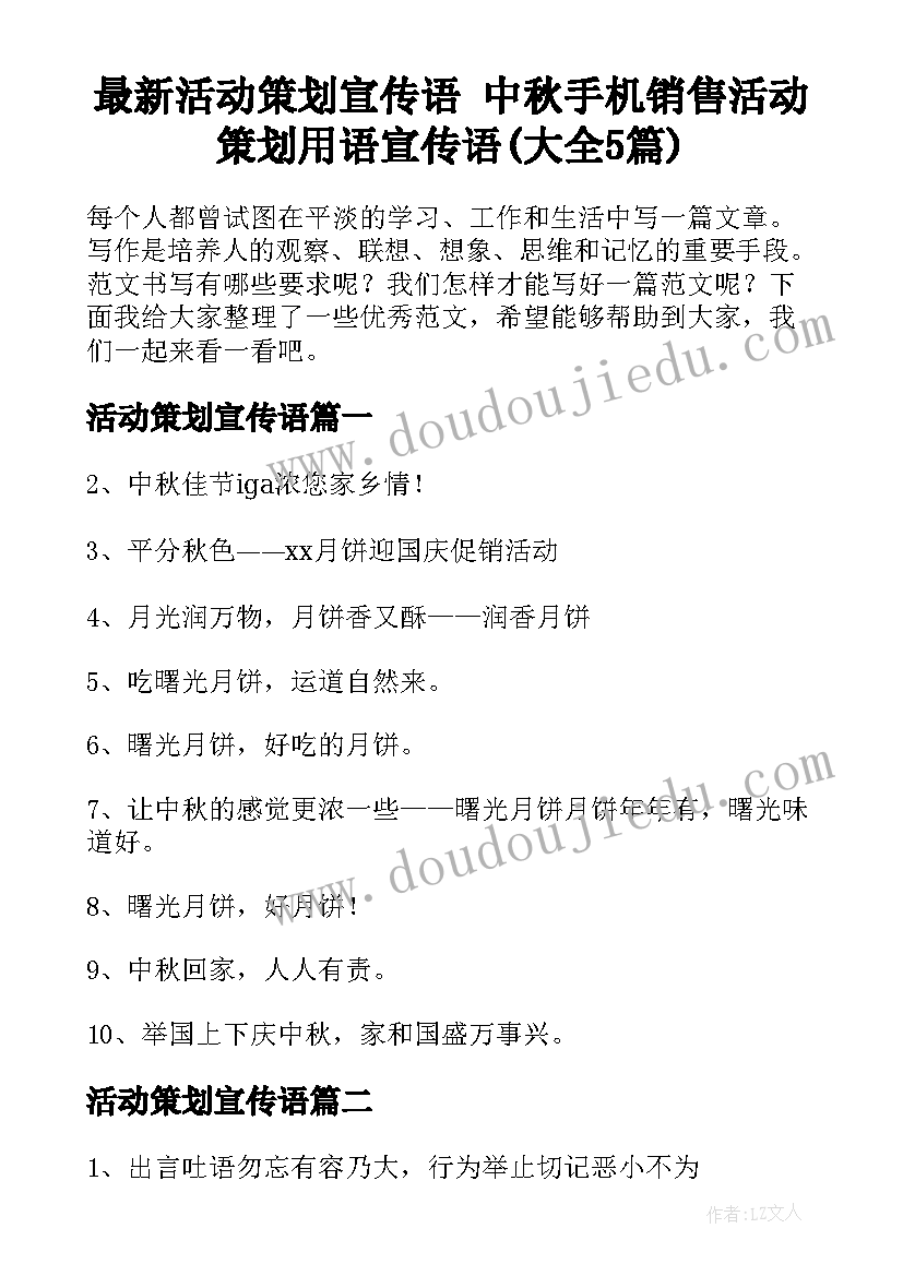 最新活动策划宣传语 中秋手机销售活动策划用语宣传语(大全5篇)