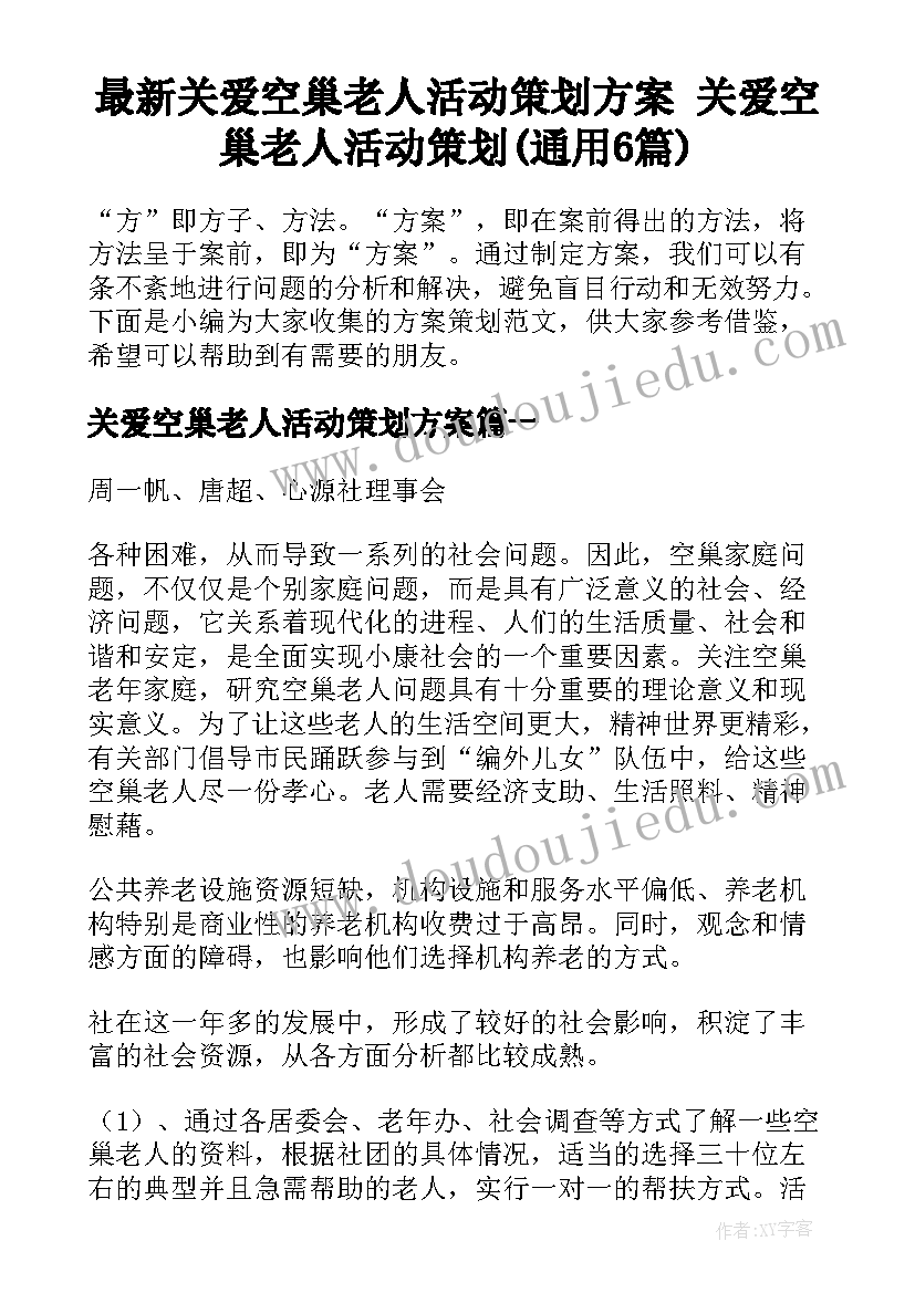 最新关爱空巢老人活动策划方案 关爱空巢老人活动策划(通用6篇)