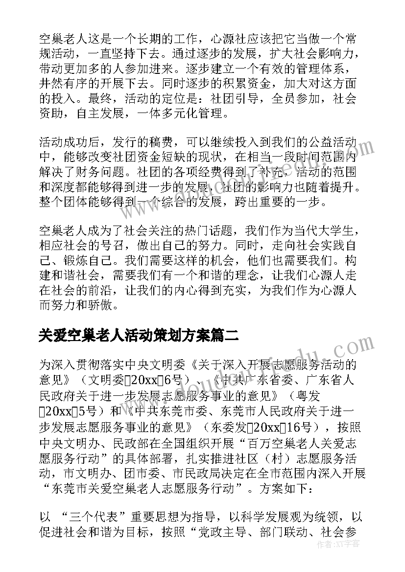 最新关爱空巢老人活动策划方案 关爱空巢老人活动策划(通用6篇)