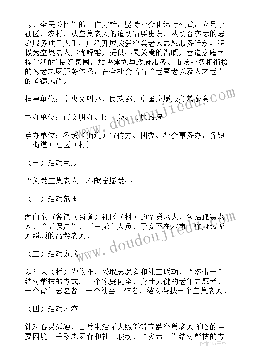 最新关爱空巢老人活动策划方案 关爱空巢老人活动策划(通用6篇)