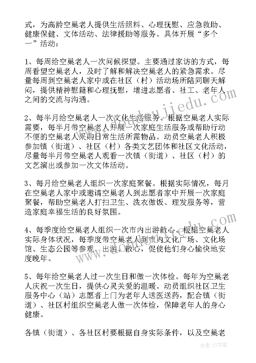 最新关爱空巢老人活动策划方案 关爱空巢老人活动策划(通用6篇)