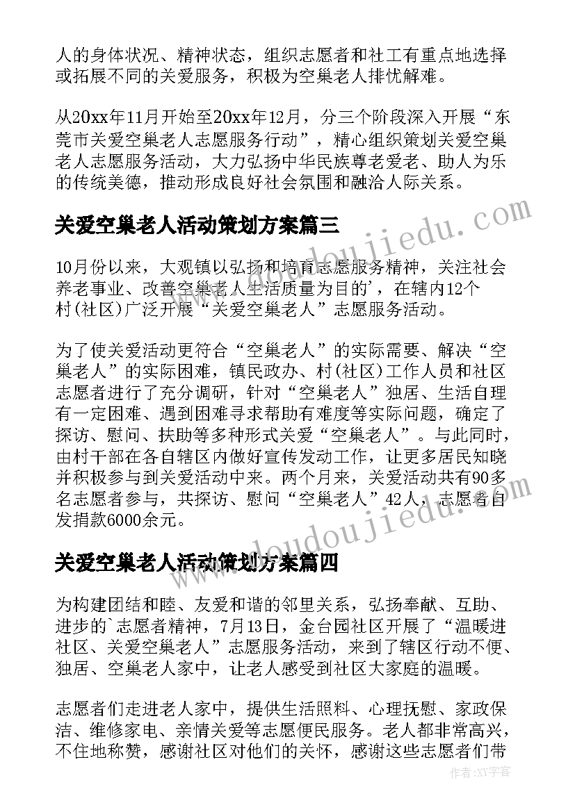 最新关爱空巢老人活动策划方案 关爱空巢老人活动策划(通用6篇)