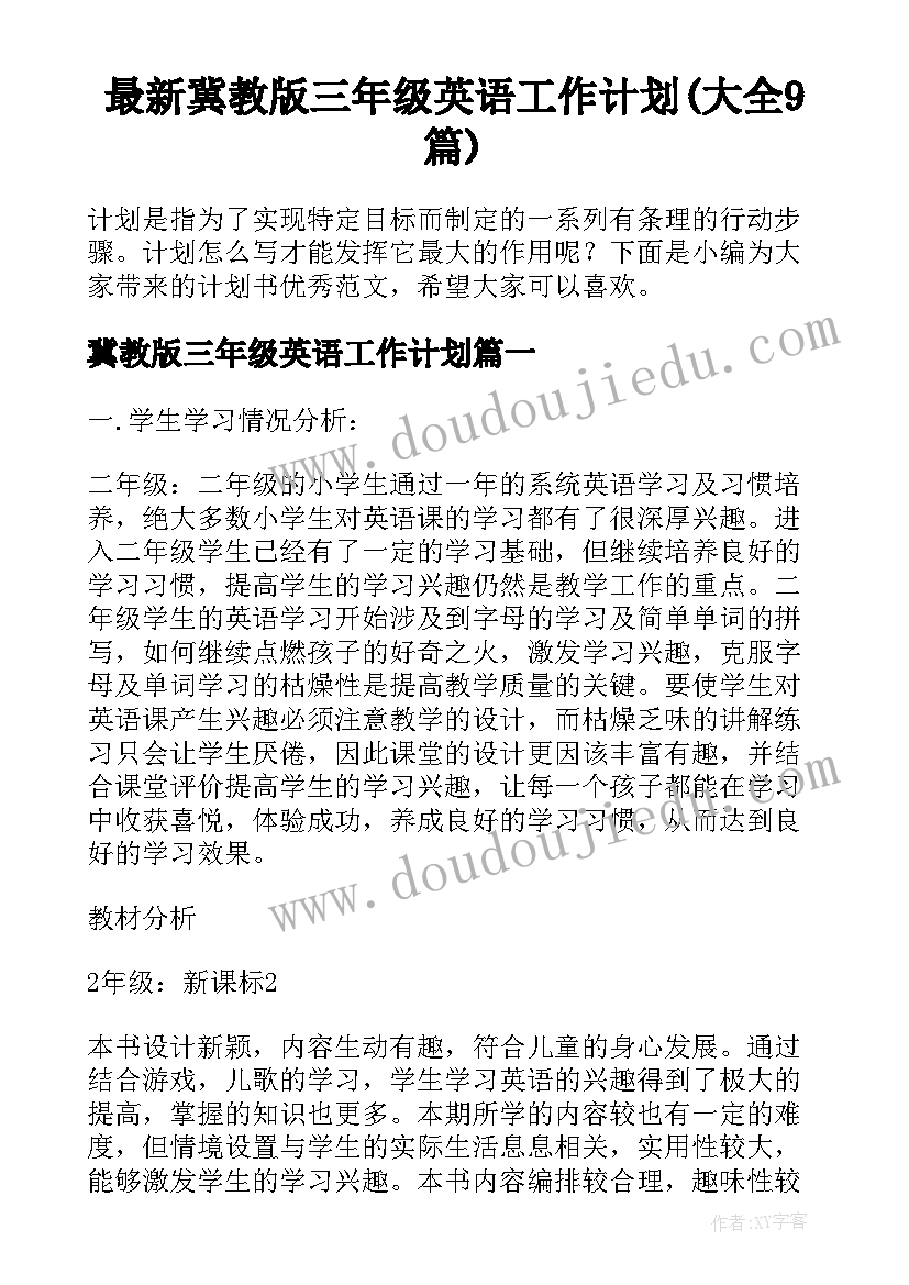 最新冀教版三年级英语工作计划(大全9篇)