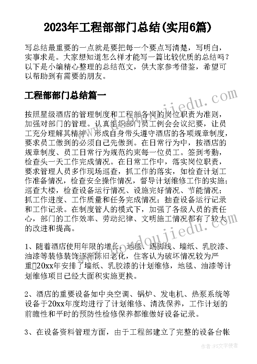 2023年工程部部门总结(实用6篇)