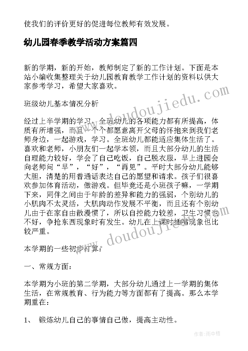 幼儿园春季教学活动方案(通用5篇)