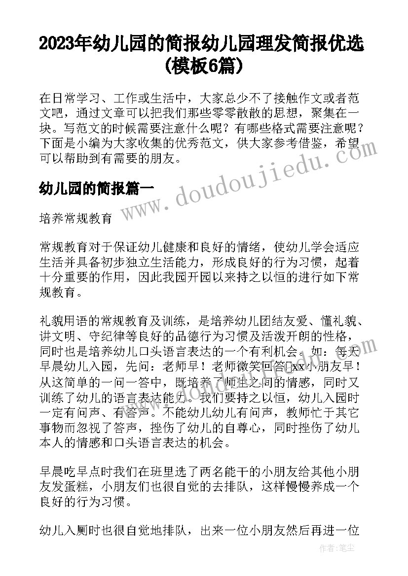 2023年幼儿园的简报 幼儿园理发简报优选(模板6篇)