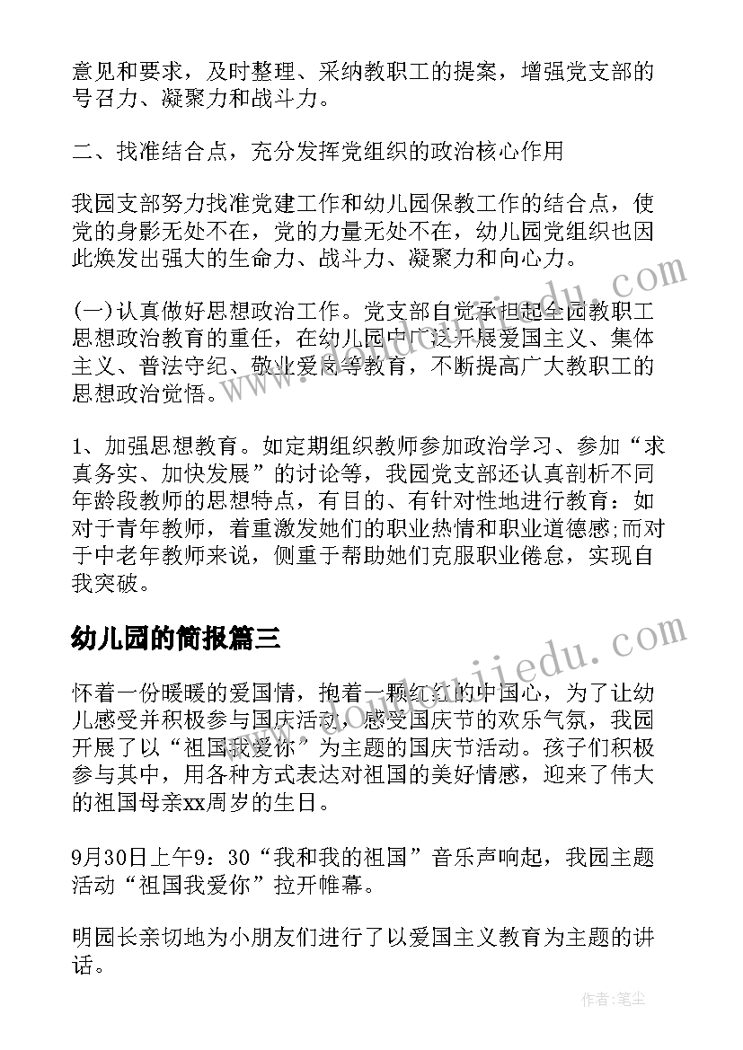 2023年幼儿园的简报 幼儿园理发简报优选(模板6篇)