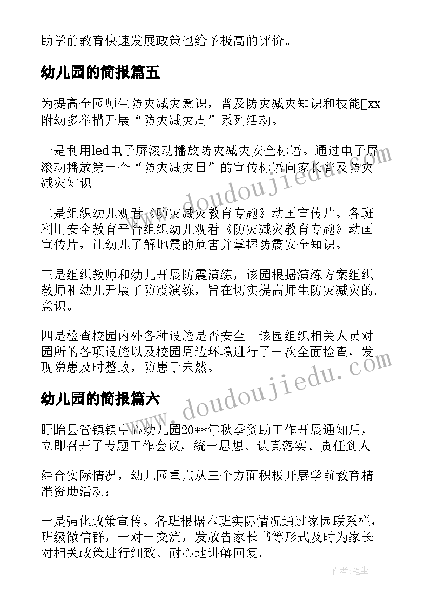 2023年幼儿园的简报 幼儿园理发简报优选(模板6篇)