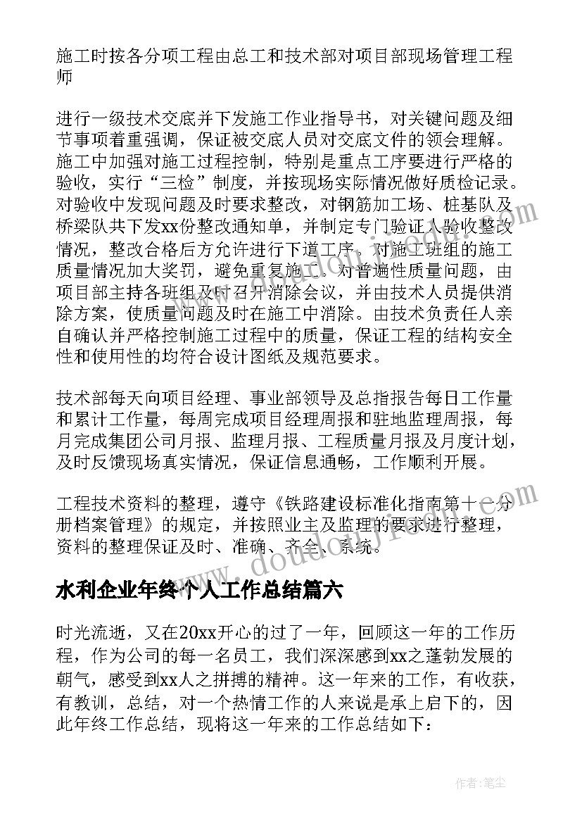 水利企业年终个人工作总结 企业个人年终工作总结(汇总9篇)