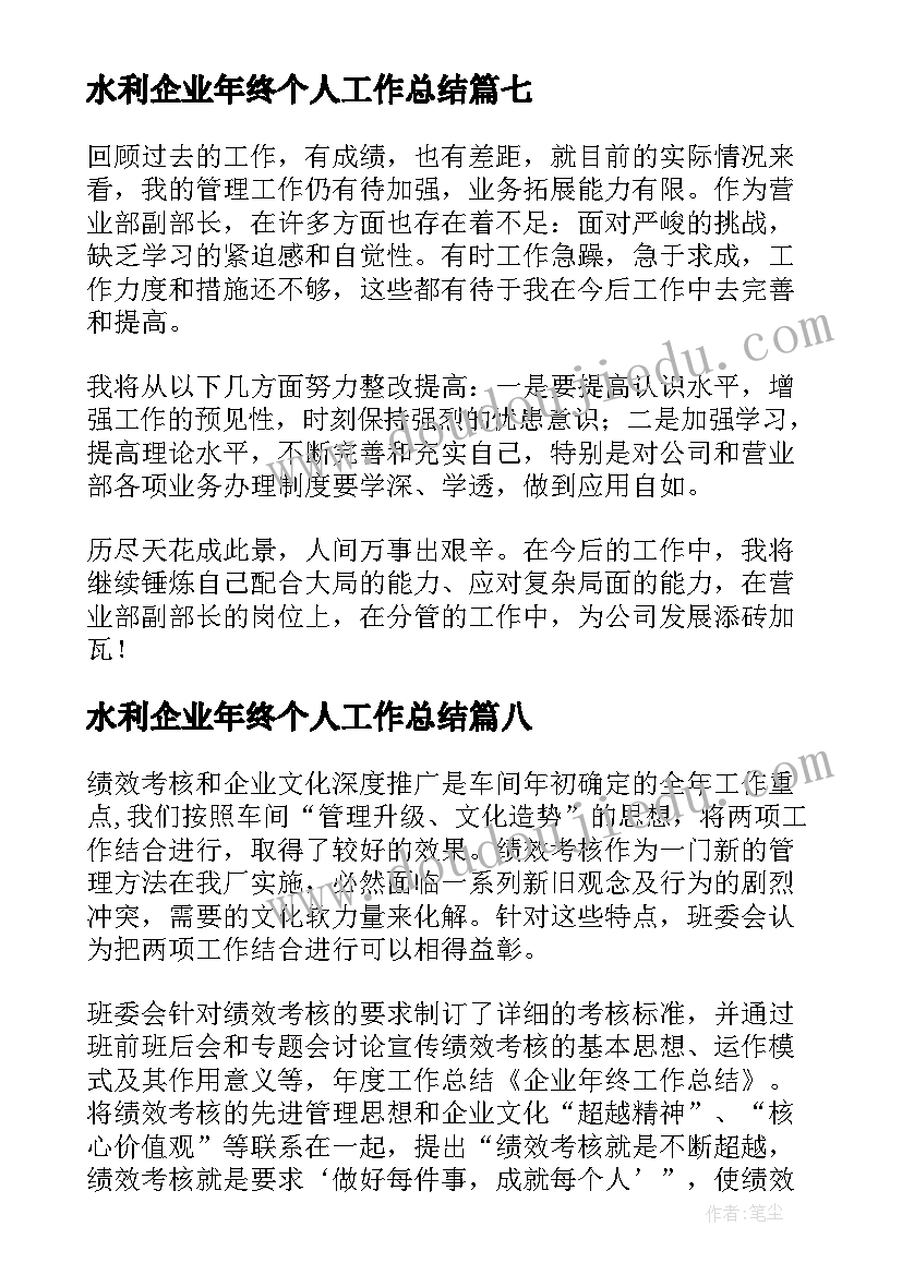 水利企业年终个人工作总结 企业个人年终工作总结(汇总9篇)