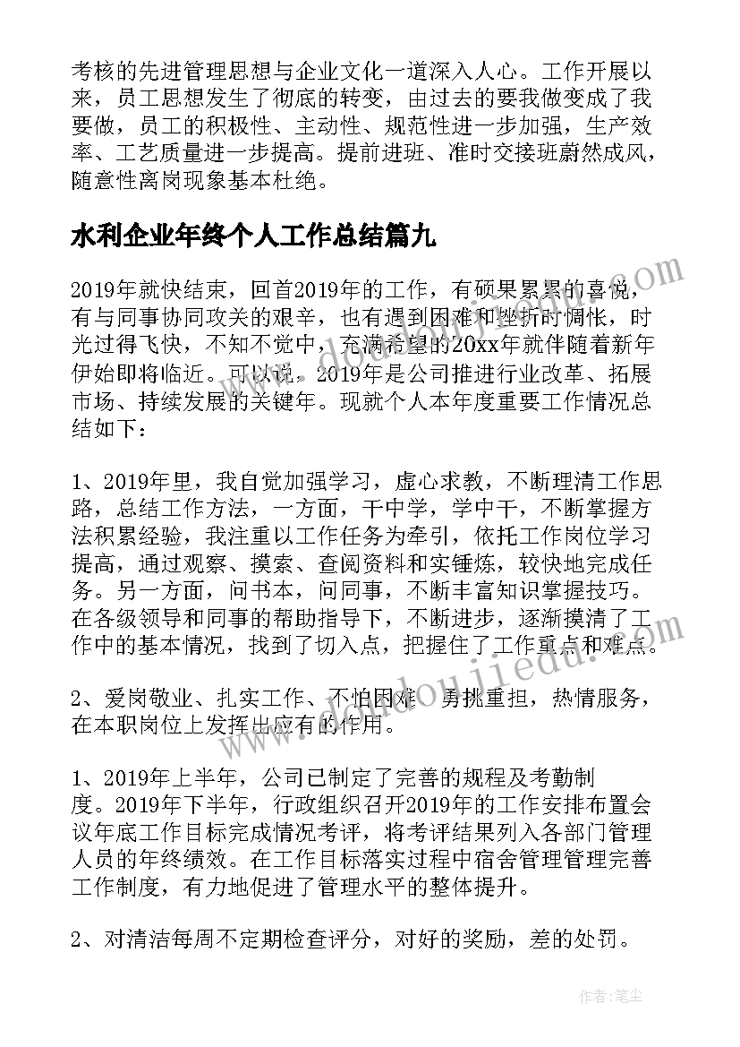 水利企业年终个人工作总结 企业个人年终工作总结(汇总9篇)