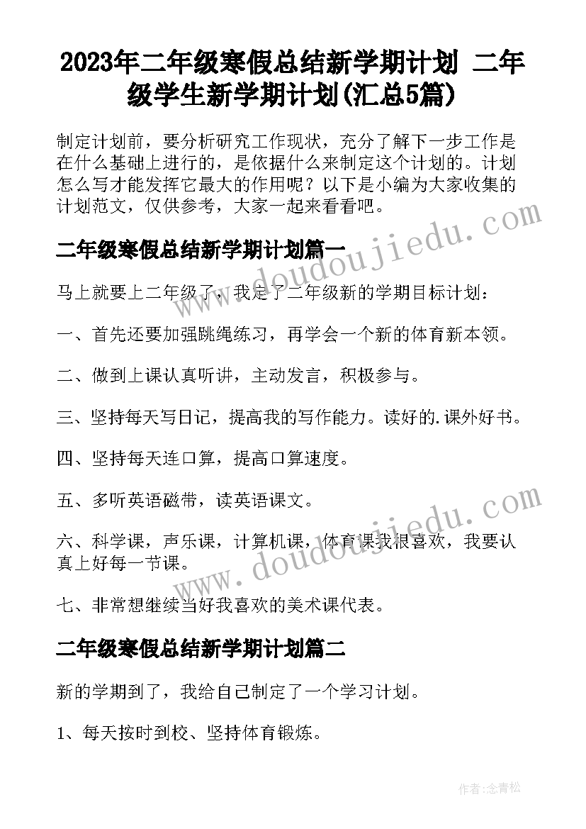 2023年二年级寒假总结新学期计划 二年级学生新学期计划(汇总5篇)