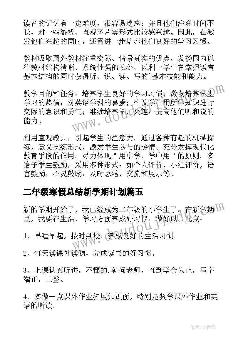 2023年二年级寒假总结新学期计划 二年级学生新学期计划(汇总5篇)