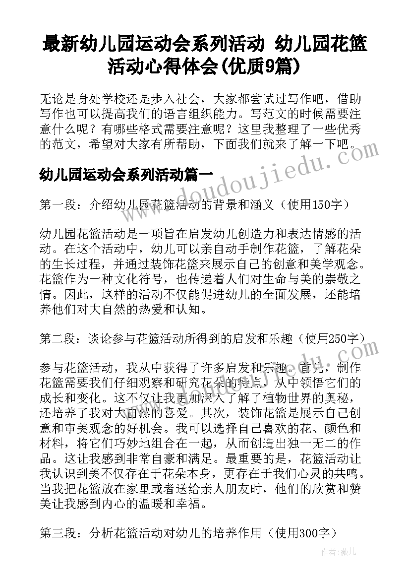 最新幼儿园运动会系列活动 幼儿园花篮活动心得体会(优质9篇)