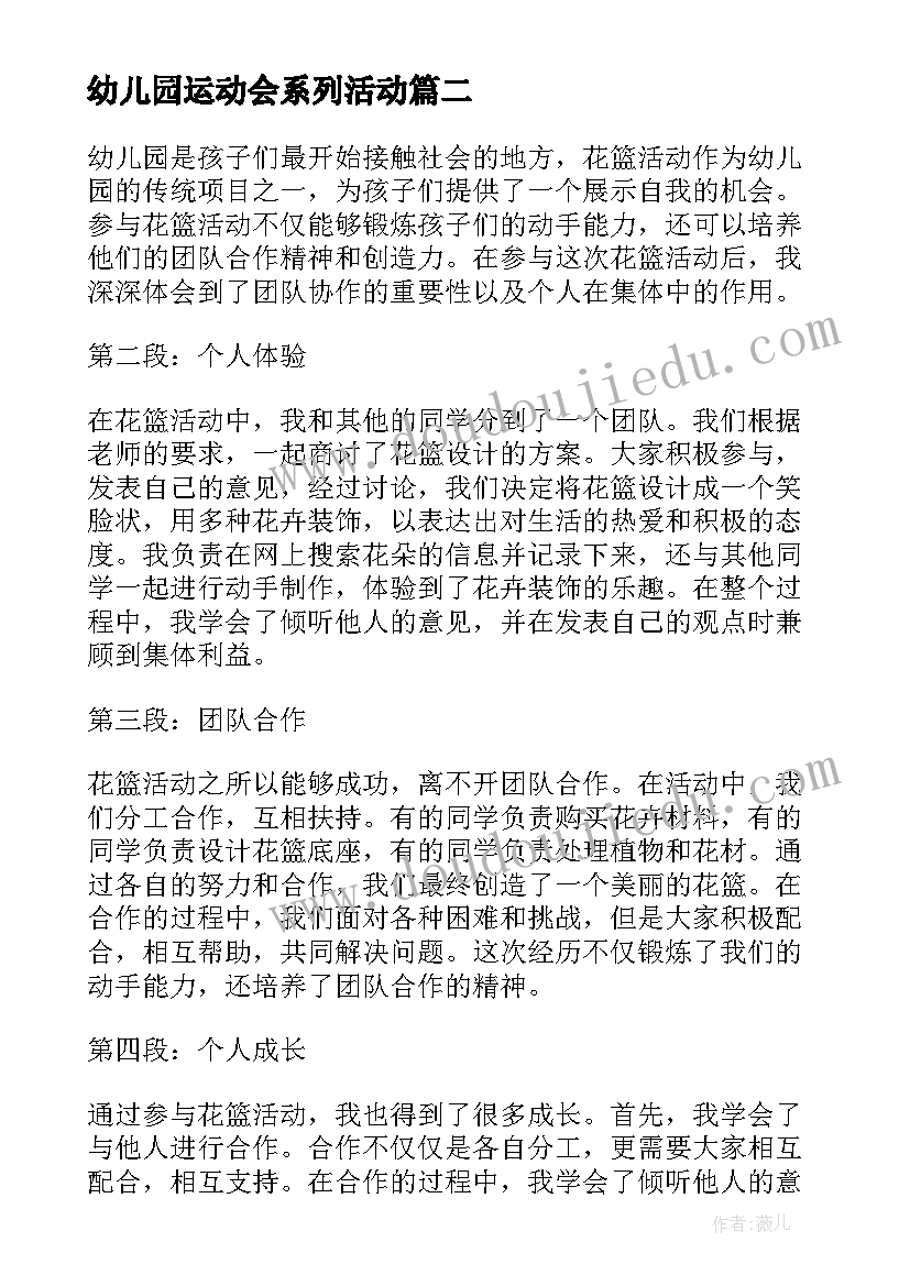 最新幼儿园运动会系列活动 幼儿园花篮活动心得体会(优质9篇)