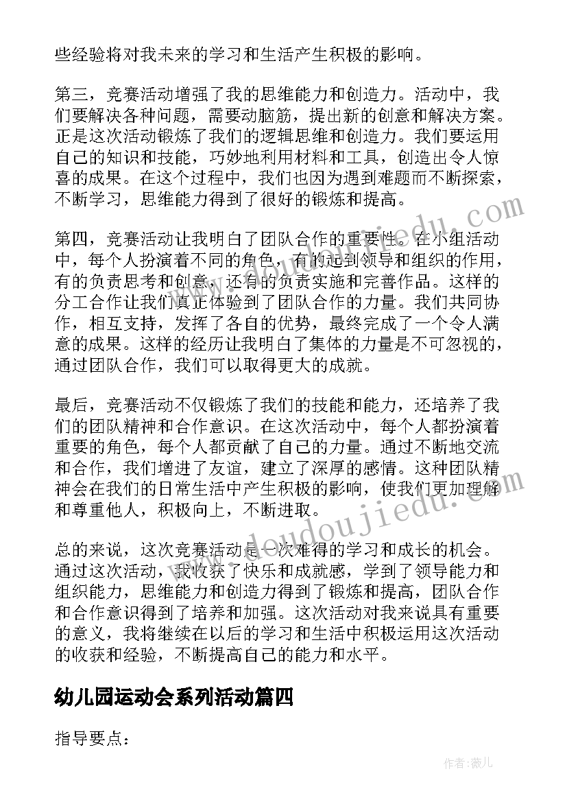 最新幼儿园运动会系列活动 幼儿园花篮活动心得体会(优质9篇)