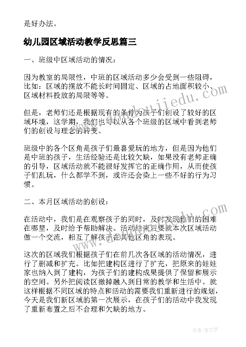 最新幼儿园区域活动教学反思 幼儿园区域活动反思(模板5篇)