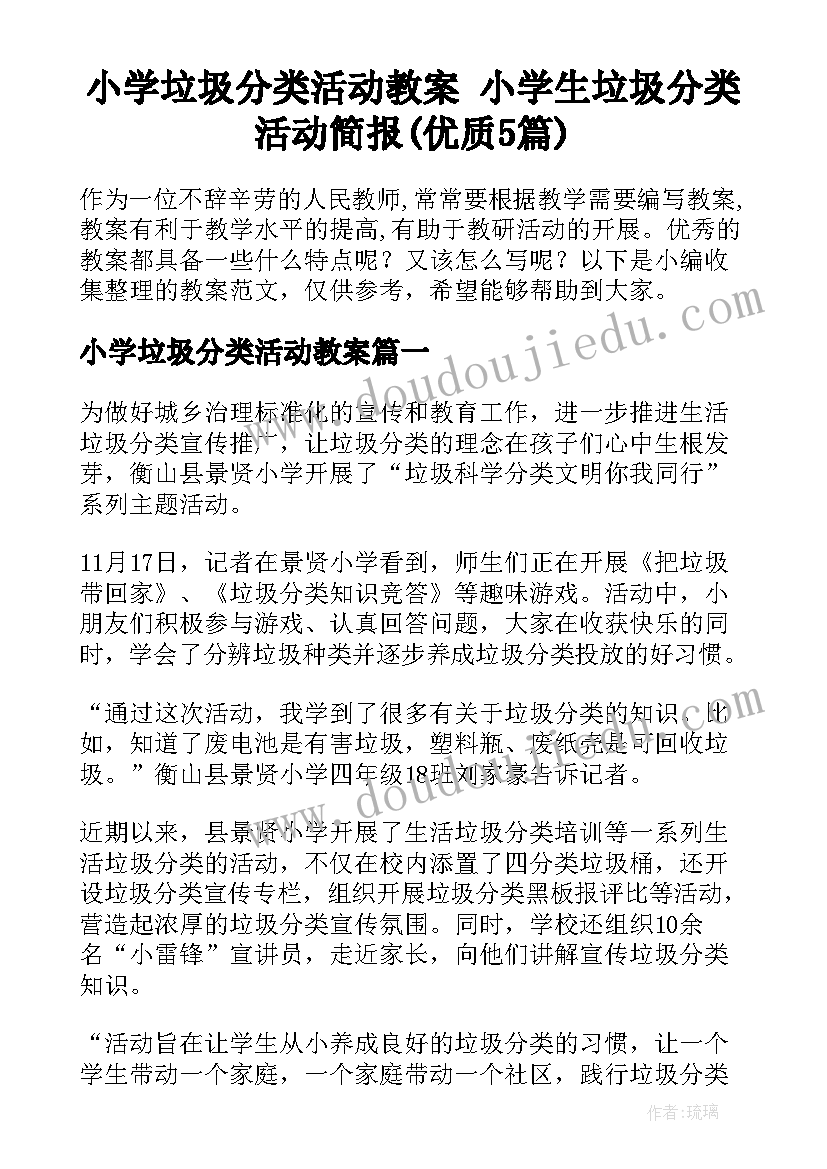 小学垃圾分类活动教案 小学生垃圾分类活动简报(优质5篇)