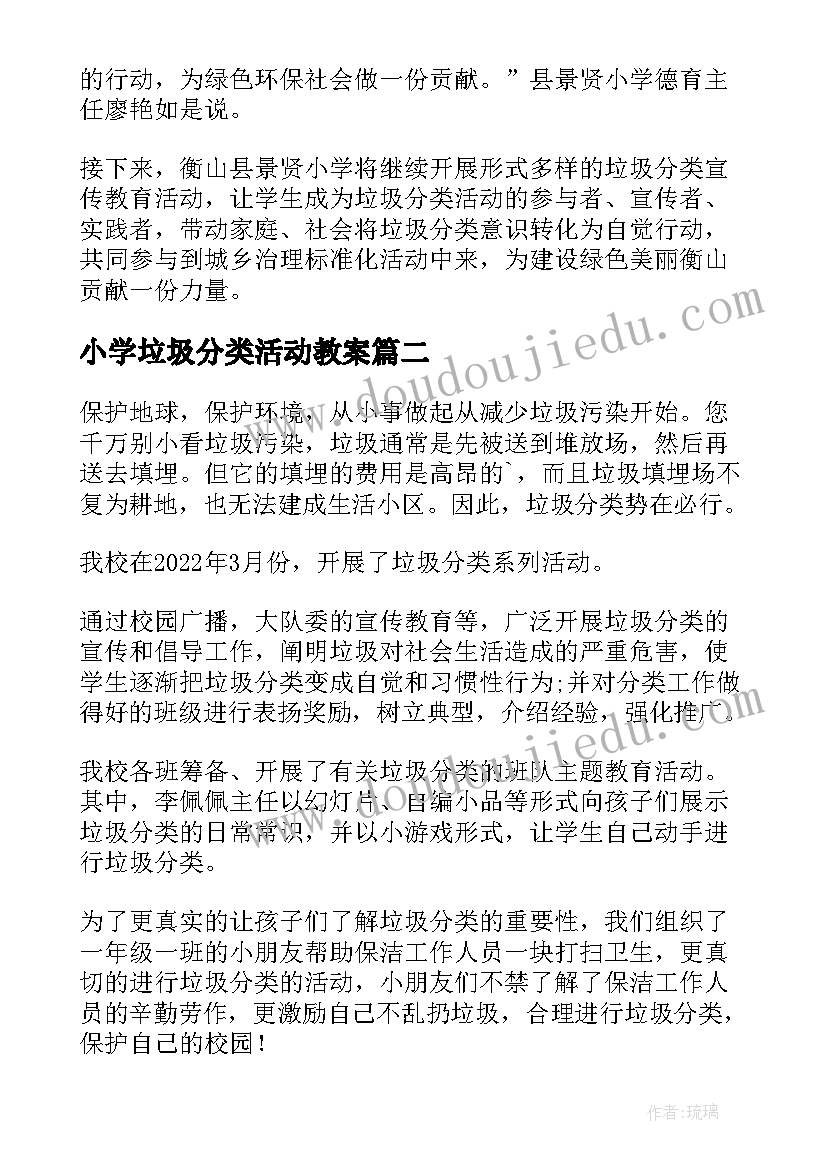 小学垃圾分类活动教案 小学生垃圾分类活动简报(优质5篇)