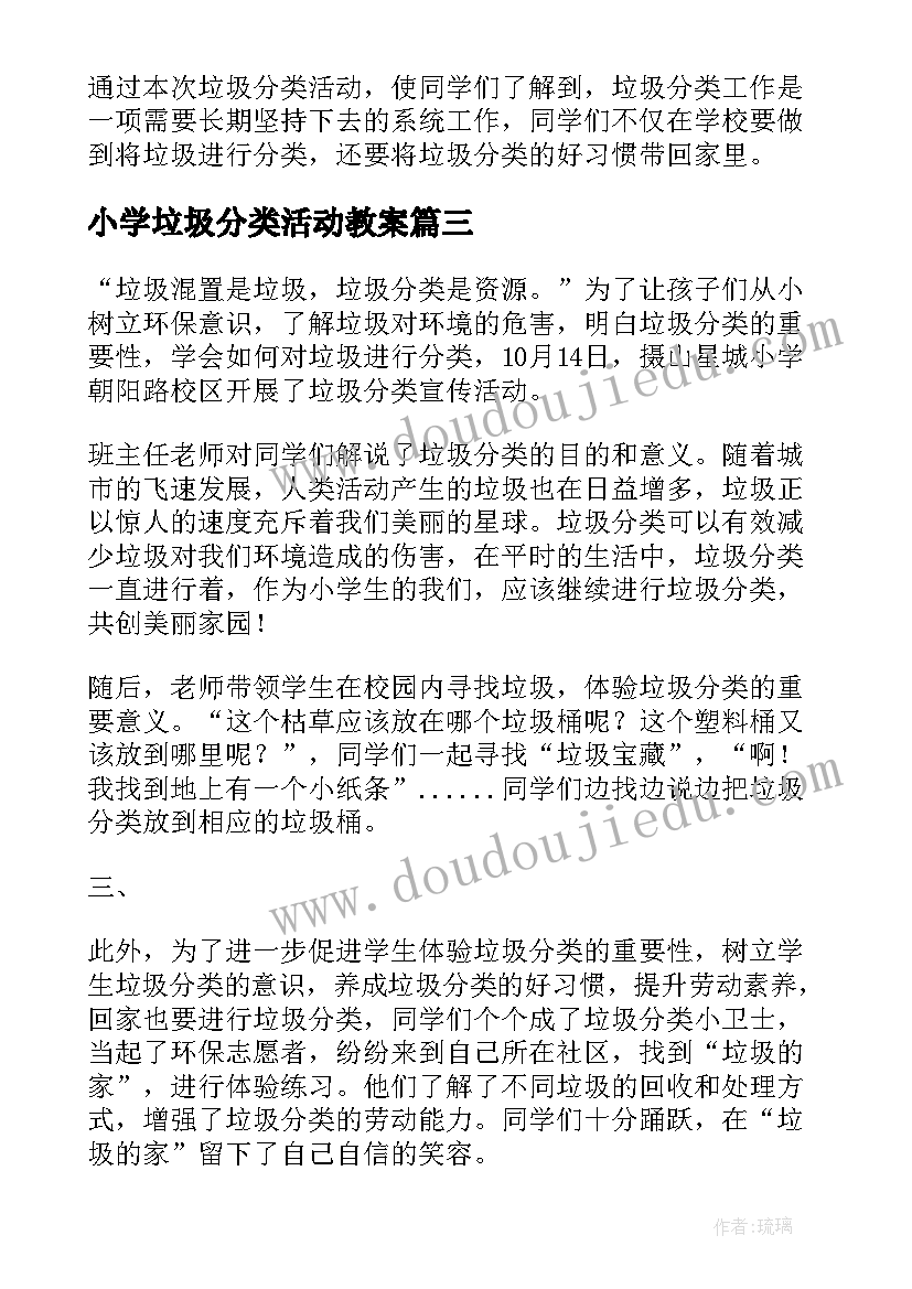 小学垃圾分类活动教案 小学生垃圾分类活动简报(优质5篇)