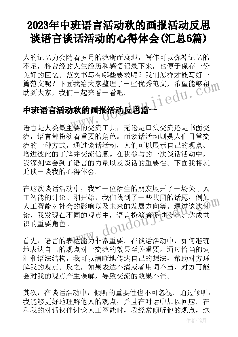 2023年中班语言活动秋的画报活动反思 谈语言谈话活动的心得体会(汇总6篇)