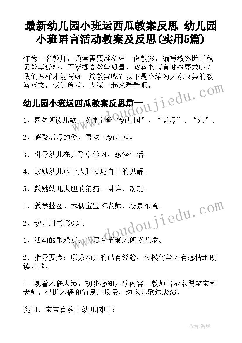 最新幼儿园小班运西瓜教案反思 幼儿园小班语言活动教案及反思(实用5篇)