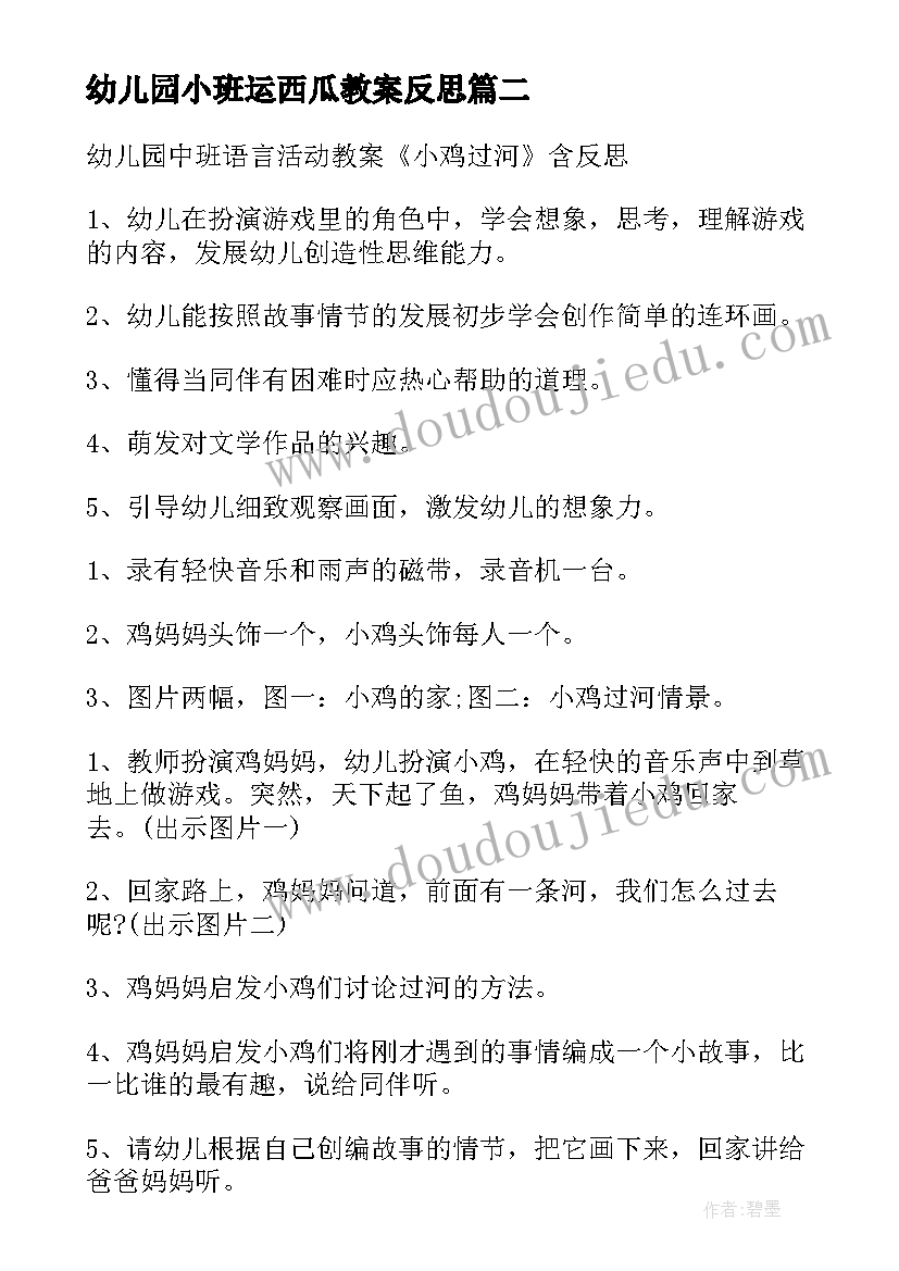 最新幼儿园小班运西瓜教案反思 幼儿园小班语言活动教案及反思(实用5篇)