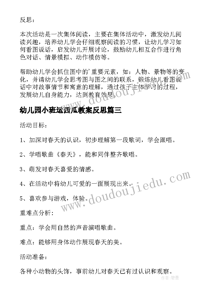 最新幼儿园小班运西瓜教案反思 幼儿园小班语言活动教案及反思(实用5篇)