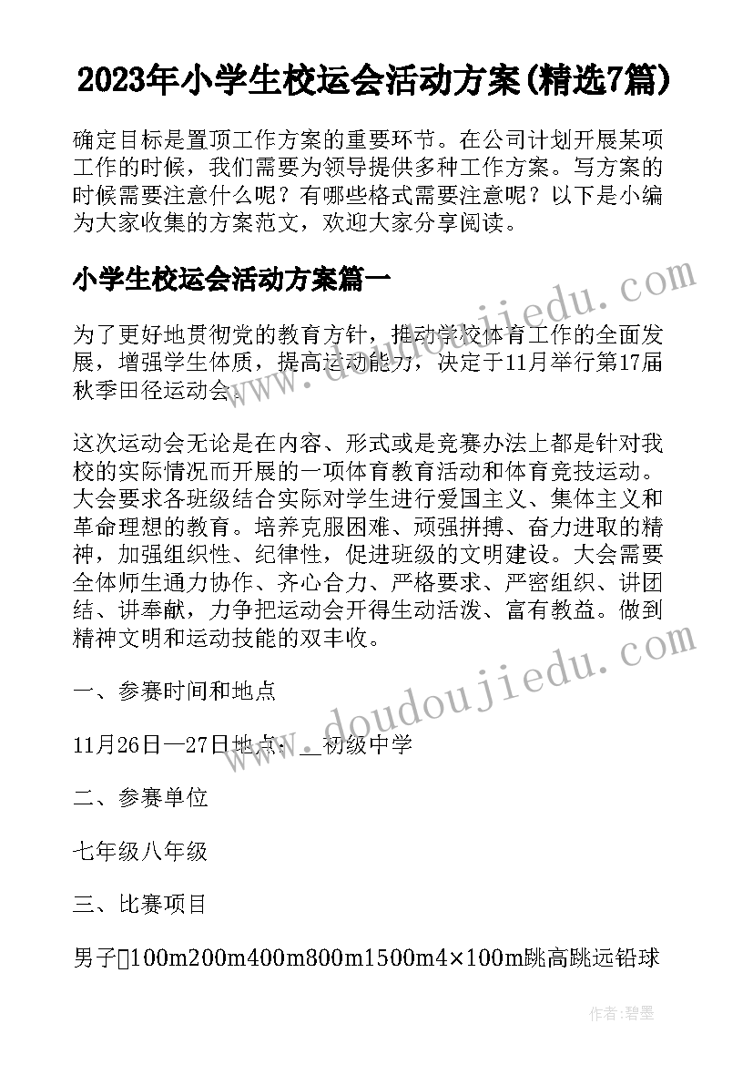 2023年小学生校运会活动方案(精选7篇)