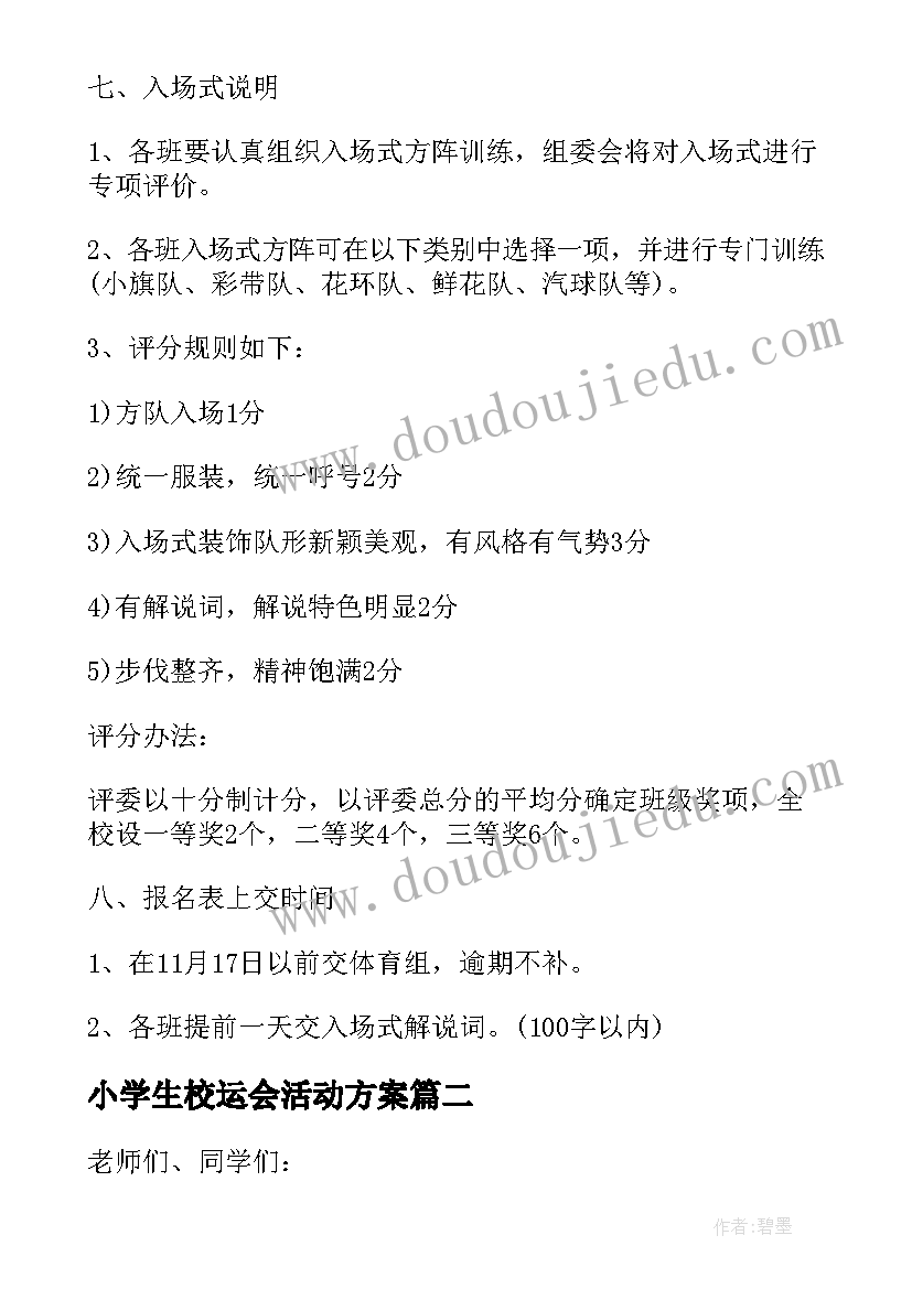 2023年小学生校运会活动方案(精选7篇)