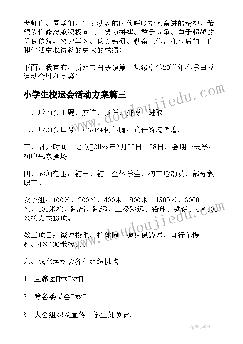 2023年小学生校运会活动方案(精选7篇)