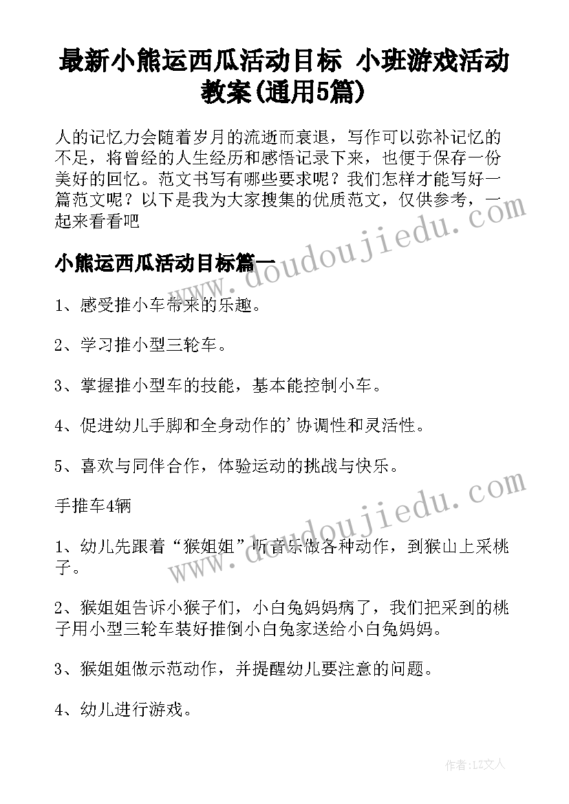 最新小熊运西瓜活动目标 小班游戏活动教案(通用5篇)