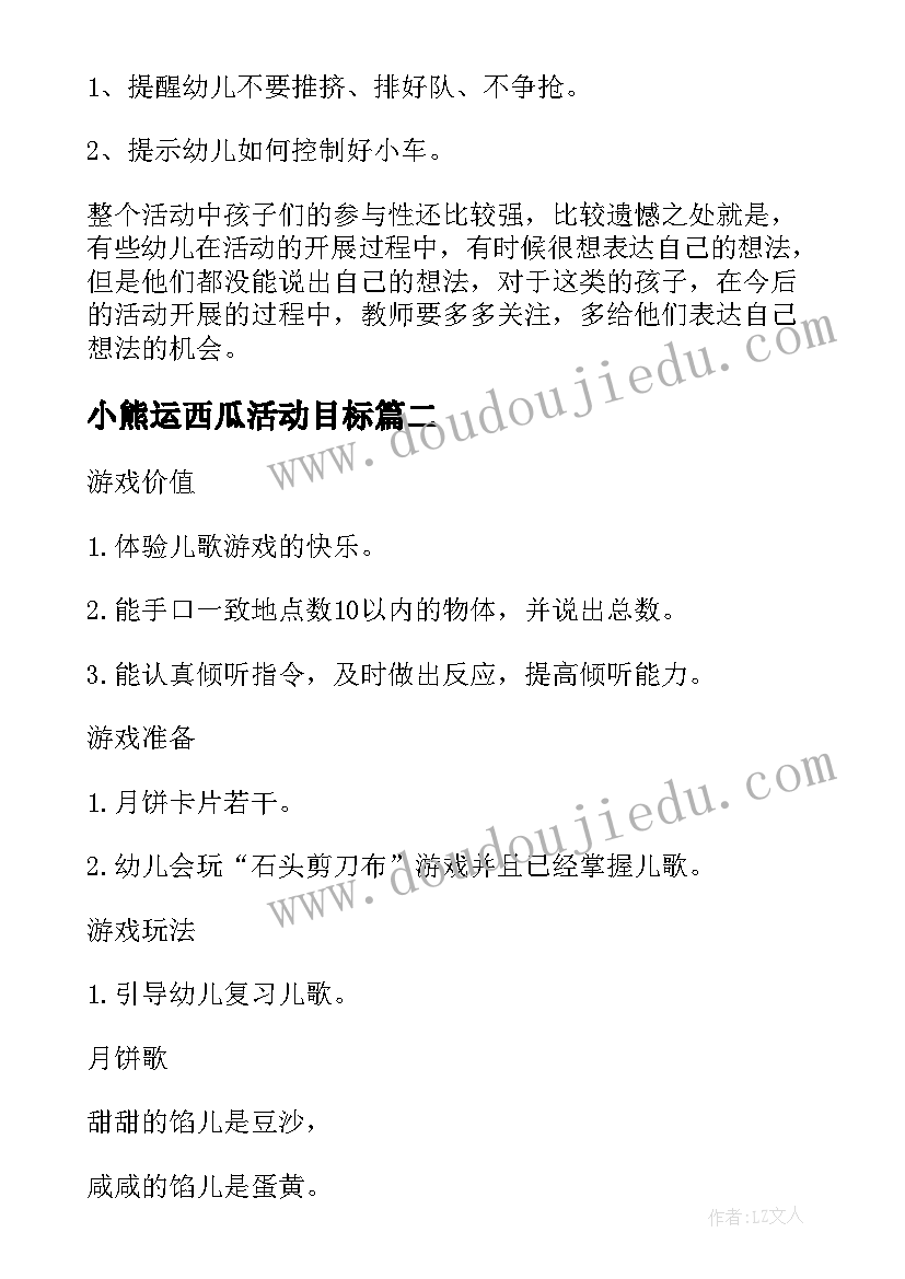 最新小熊运西瓜活动目标 小班游戏活动教案(通用5篇)