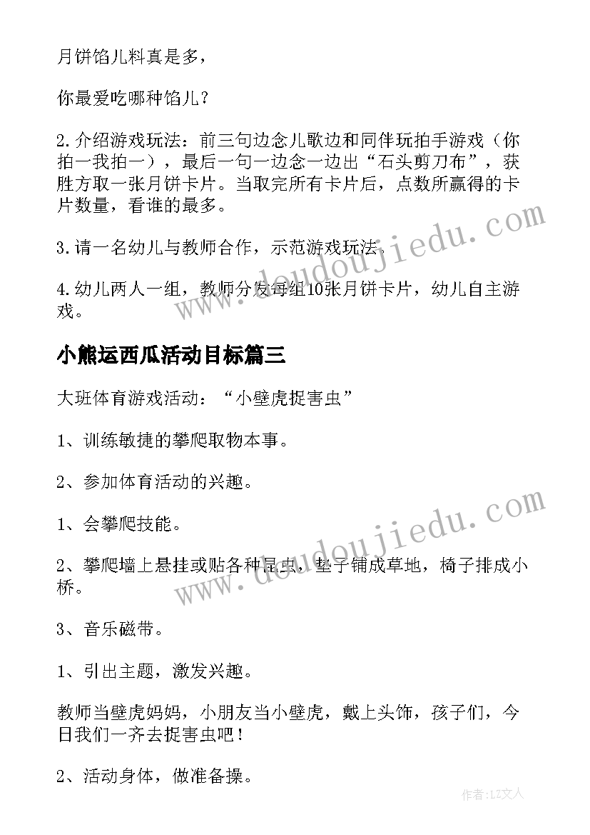 最新小熊运西瓜活动目标 小班游戏活动教案(通用5篇)