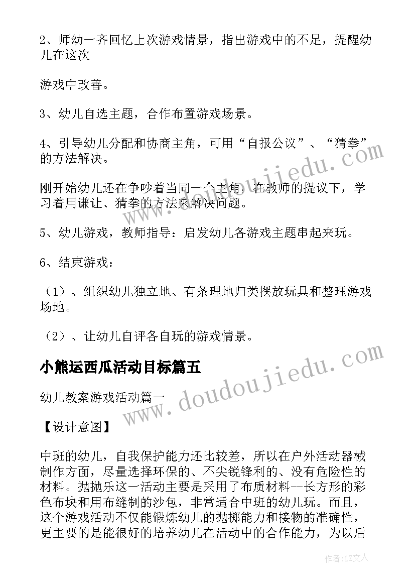 最新小熊运西瓜活动目标 小班游戏活动教案(通用5篇)