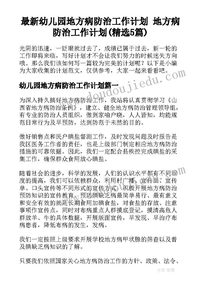 最新幼儿园地方病防治工作计划 地方病防治工作计划(精选5篇)